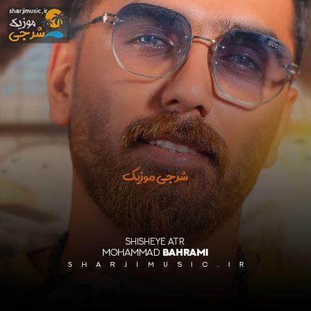 دانلود آهنگ محمد بهرامی شیشه ی عطر
