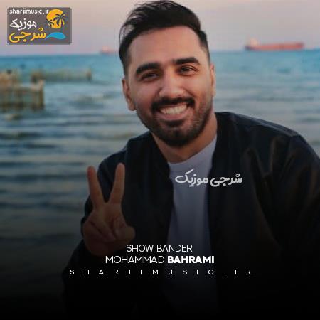 دانلود آهنگ محمد بهرامی شو بندر