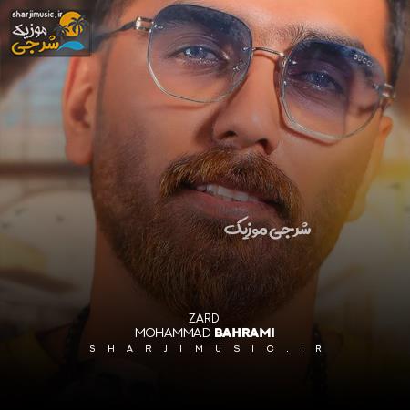 دانلود آهنگ محمد بهرامی زرد