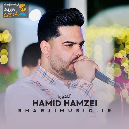 دانلود آهنگ حمید حمزه ای کندوره