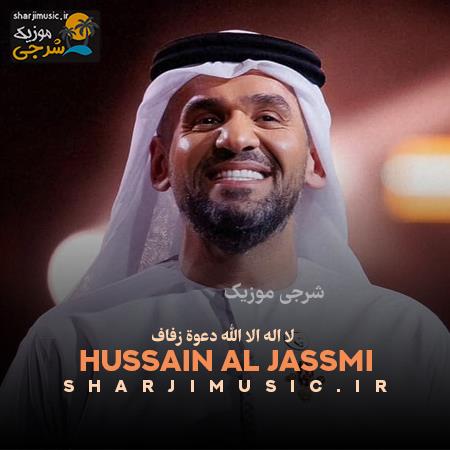 دانلود آهنگ حسين الجسمی لا اله الا الله