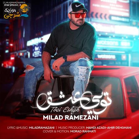 دانلود آهنگ میلاد رمضانی تویی عشق
