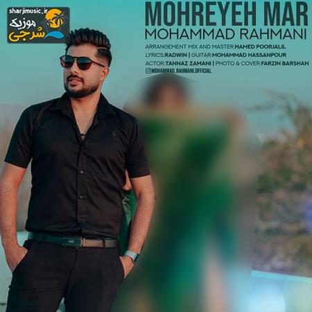 دانلود آهنگ محمد رحمانی مهره ی مار