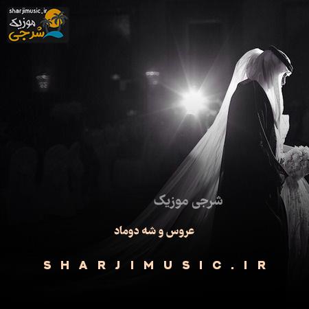 دانلود آهنگ عروس و شه دوماد