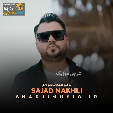 دانلود آهنگ سجاد نخلی تو همو عشق اولی عشق بچگی