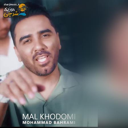 دانلود آهنگ محمد بهرامی مال خودمی و ایطو مکن حاجی