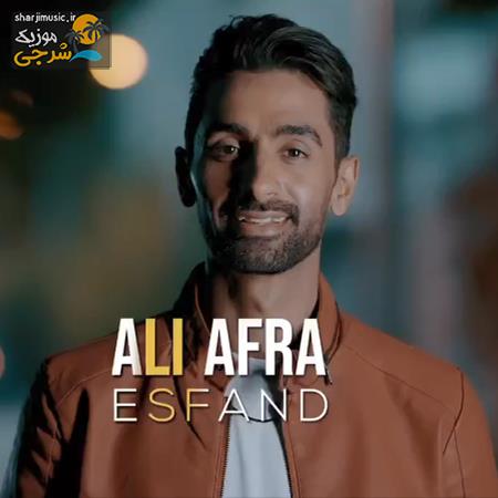 دانلود آهنگ علی افرا اسفند