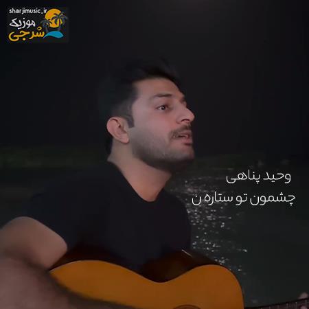 دانلود آهنگ وحید پناهی چشمون تو ستاره ن
