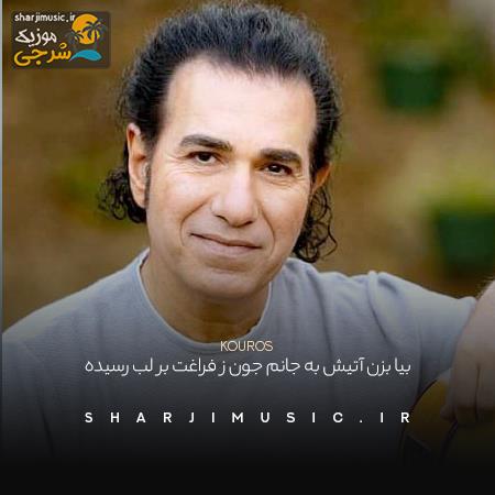 دانلود آهنگ کوروس بیا بزن آتیش به جانم جون ز فراغت بر لب رسیده دانلود آهنگ کوروس بیا بزن آتیش به جانم جون ز فراغت بر لب رسیده