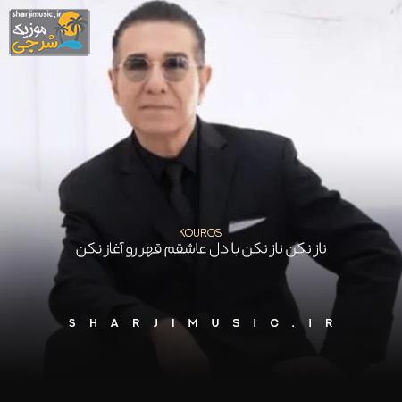 دانلود آهنگ کوروس ناز نکن ناز نکن با دل عاشقم قهر رو آغاز نکن