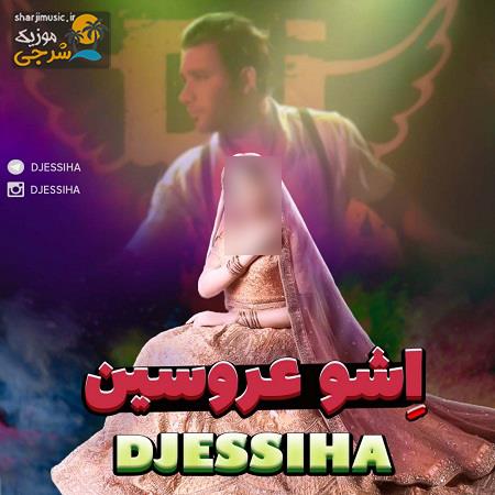 دانلود آهنگ دی جی اسیحا اشو عروسین