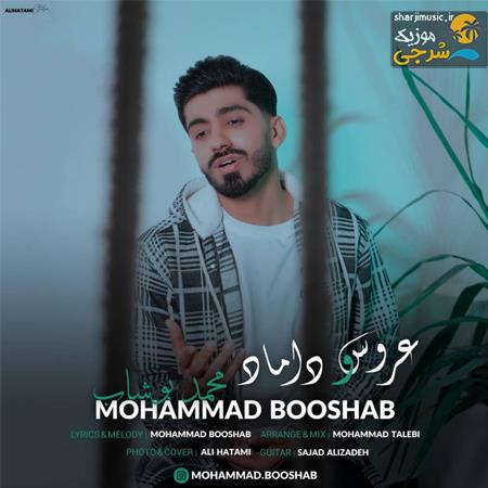 دانلود آهنگ محمد بوشاب عروس و داماد