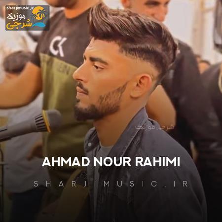 دانلود حفله احمد نور رحیمی حفله جدید