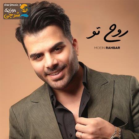 دانلود آهنگ معین راهبر روح تو