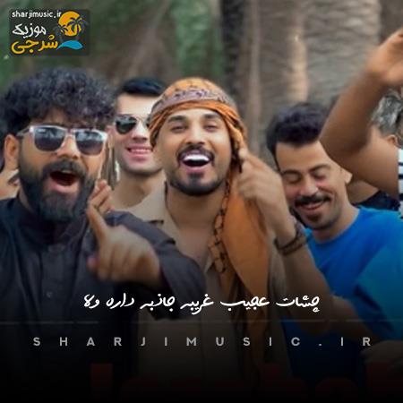 دانلود آهنگ فاضل دریس چشات عجیب غریبه جاذبه داره ولا