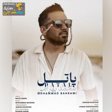 دانلود آهنگ محمد بهرامی پاتل