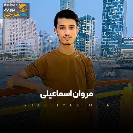 دانلود آهنگ مروان اسماعیلی شانه به شانه ما دلبرانه