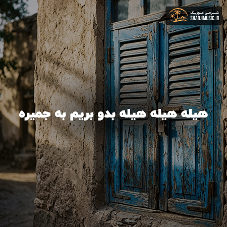 دانلود آهنگ مهرشاد هیله هیله هیله بدو بریم به جمیره