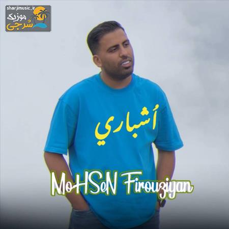 دانلود آهنگ محسن فیروزیان اشباری