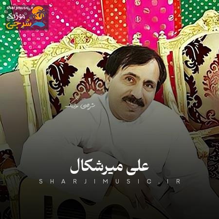 دانلود آهنگ علی میرشکال شو به دراز نه پل پلم