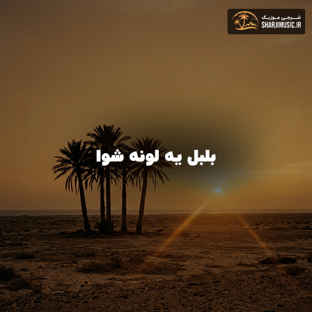 دانلود آهنگ مهرشاد بلبل یه لونه شوا