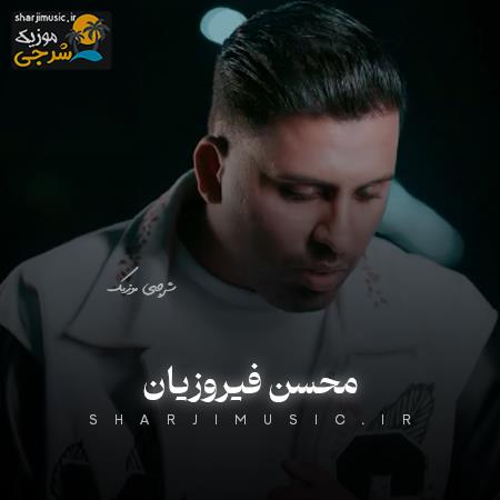 دانلود آهنگ محسن فیروزیان بی چشم خيسم اتنكه رحمی