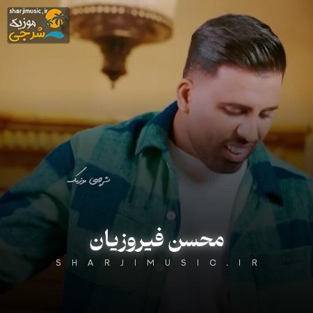 دانلود آهنگ محسن فیروزیان حال روزم مثل خورشيد ميون روز ابرين دانلود آهنگ محسن فیروزیان حال روزم مثل خورشيد ميون روز ابرين