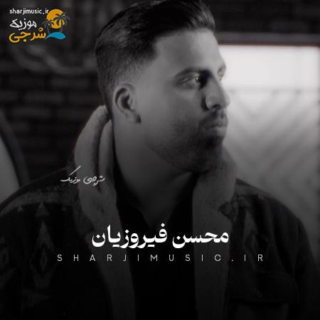 دانلود آهنگ محسن فیروزیان قاصد