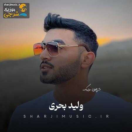 دانلود آهنگ ‌ولید بحری قربون قد و قامتش