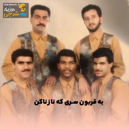 دانلود آهنگ فرقه الکواکب بحرینی به قربون سری که ناز ناکن دانلود آهنگ فرقه الکواکب بحرینی به قربون سری که ناز ناکن