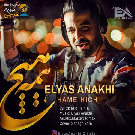 دانلود آهنگ الیاس اناخی همه هیچ