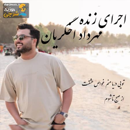 دانلود حفله مهرداد اخگریان اجرای زنده شاد