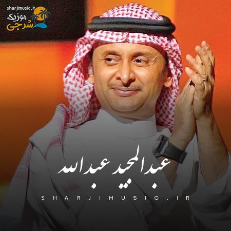 دانلود آهنگ عبدالمجيد عبدالله عنوان الفخر