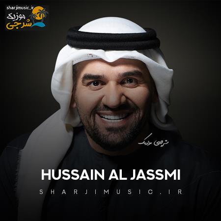 دانلود آهنگ حسين الجسمی بشره خير