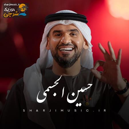 دانلود آهنگ حسين الجسمی ملفت الأنظار
