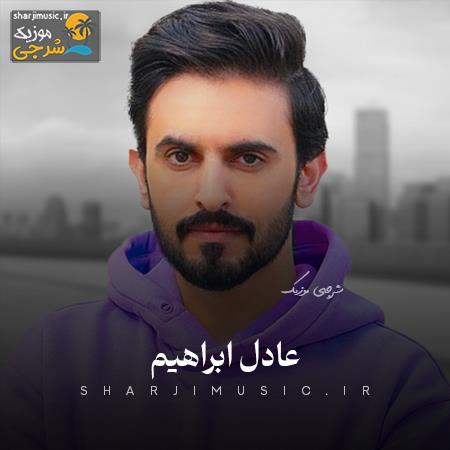 دانلود آهنگ عادل ابراهیم اه یا لندن