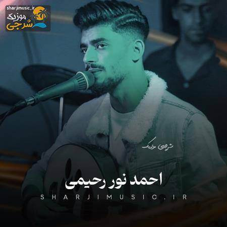دانلود آهنگ احمد نور رحیمی چپونی