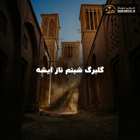 دانلود آهنگ مهرشاد شیرین و فرهاد