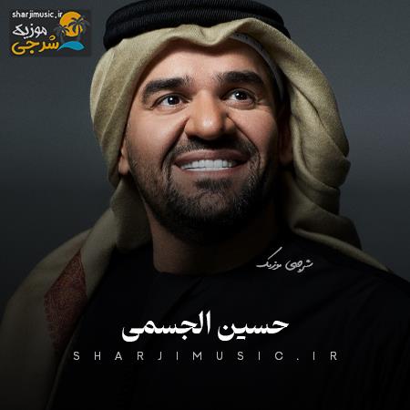 دانلود آهنگ حسین الجسمی حبيبی برشلونی