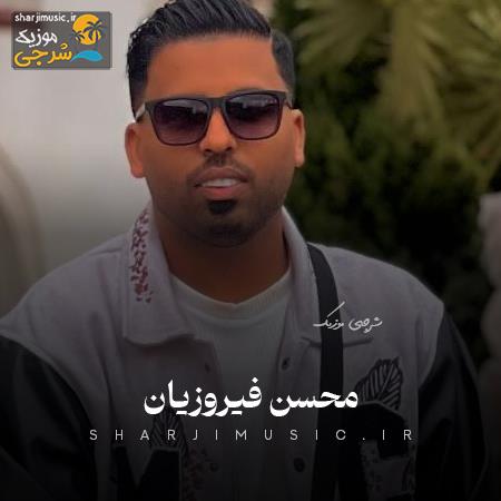دانلود آهنگ محسن فیروزیان سلامم قد یک دنیا ببر به اون گل رعنا