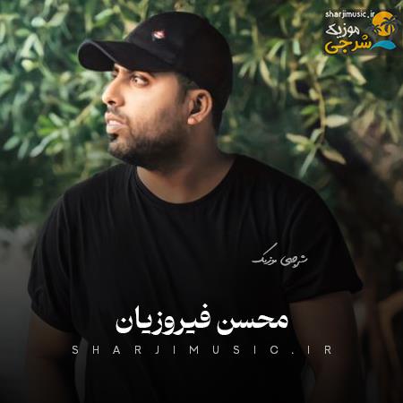 دانلود حفله محسن فیروزیان حفله جدید