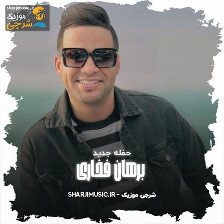 دانلود حفله برهان فخاری حفله جدید