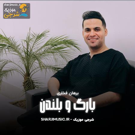 دانلود آهنگ برهان فخاری بارگ و بلندن