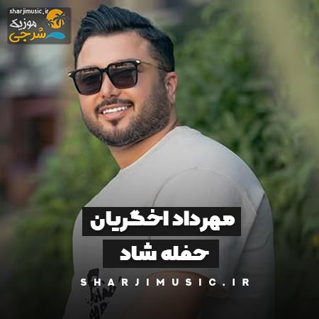 دانلود حفله مهرداد اخگریان حفله شاد