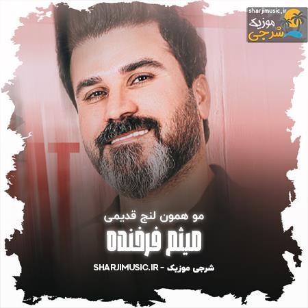دانلود آهنگ میثم فرخنده مو همو لنج قدیمی