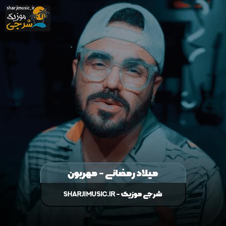 دانلود آهنگ میلاد رمضانی مهربون