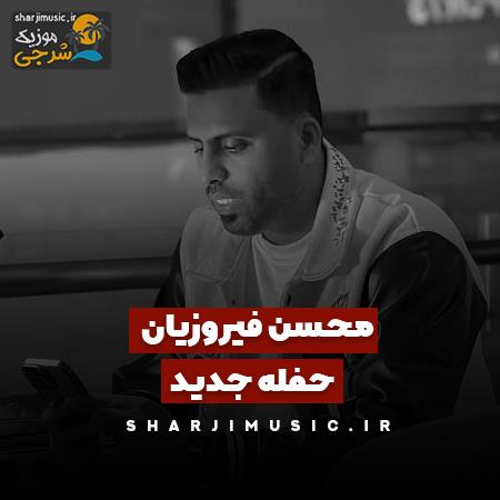 دانلود حفله محسن فیروزیان حفله جدید