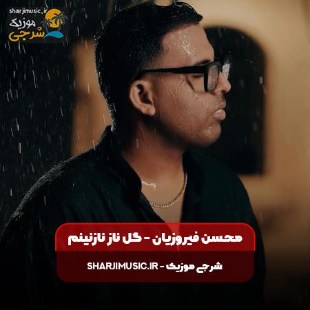 دانلود آهنگ محسن فیروزیان گل ناز نازنينم