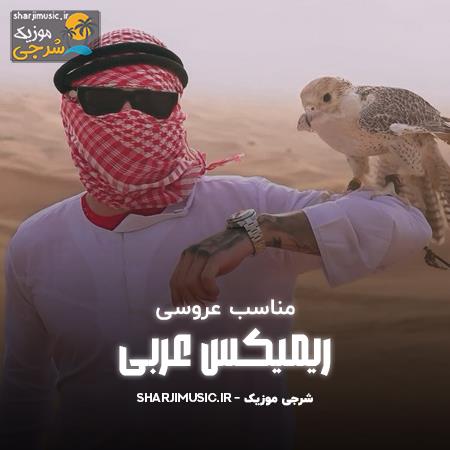 دانلود ریمیکس عربی