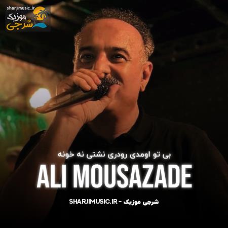 دانلود آهنگ علی موسی زاده بی تو اومدی رودری نشتی نه خونه